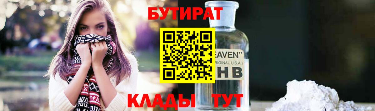 БУТИРАТ 1.4BDO Приморско-Ахтарск