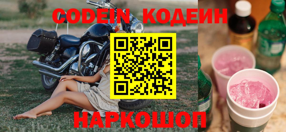 Приморско-Ахтарск  Кодеиновый сироп Lean Purple Drank  Codein Purple Drank  Вход с VPN 