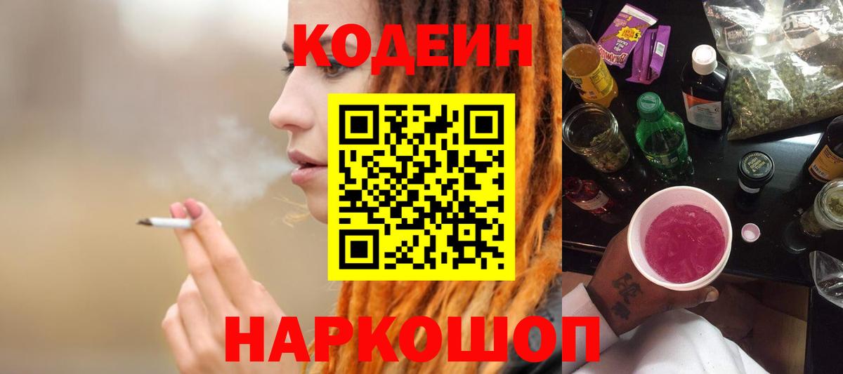 Codein Purple Drank Приморско-Ахтарск